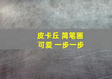 皮卡丘 简笔画 可爱 一步一步